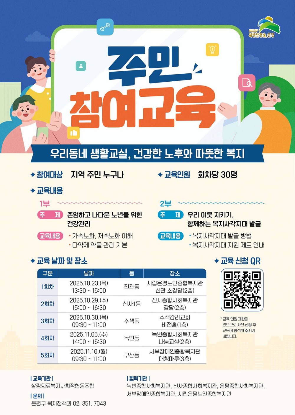 “나다운 노년을 위해! 우리 이웃을 지키기 위해!”…은평구, 주민 참여 교육 운영