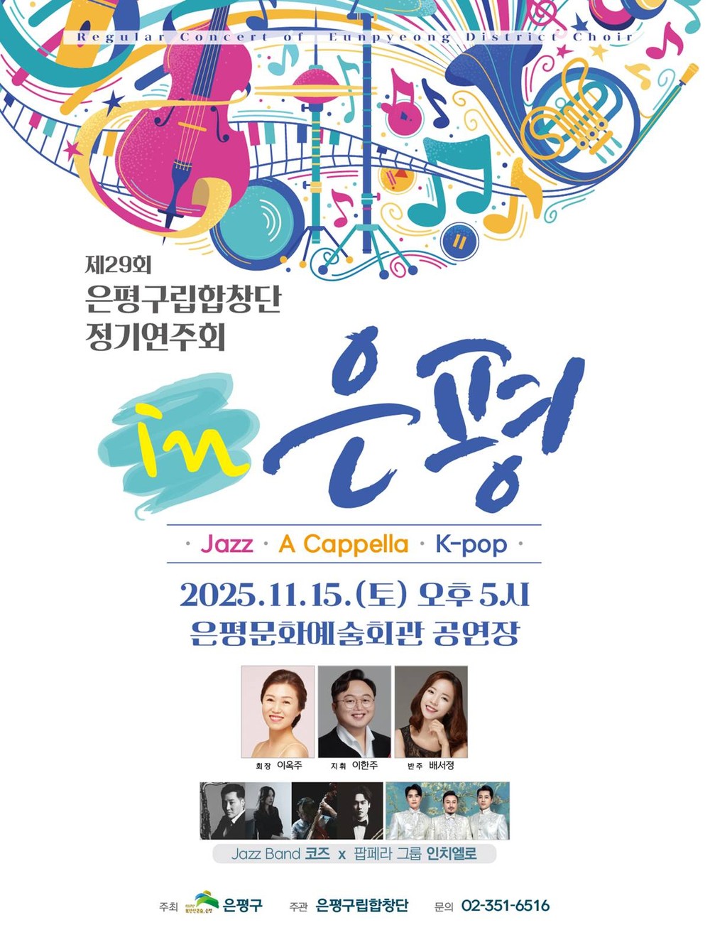 은평구립합창단, 제29회 정기연주회 ‘IN 은평’ 개최