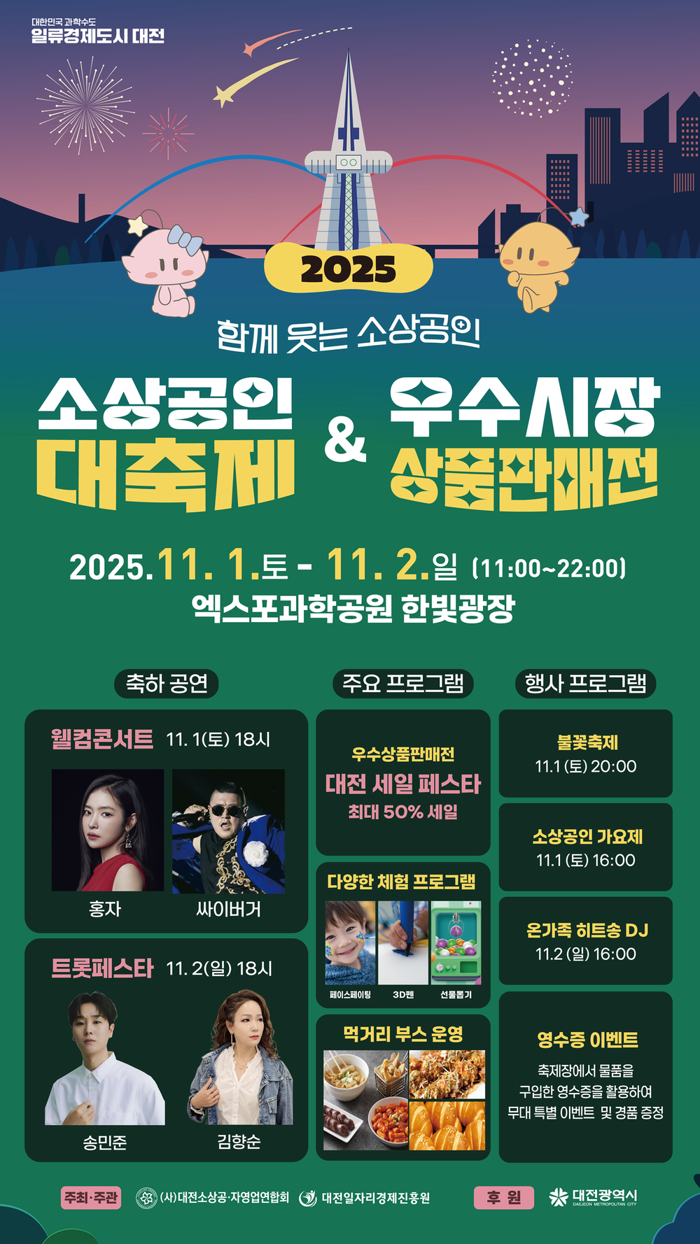 2025년 소상공인 대축제 & 우수시장 상품판매전