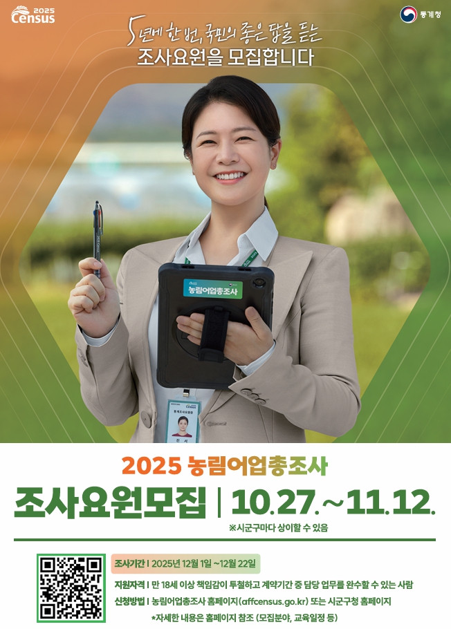 진천군, 2025 농림어업총조사 조사요원 모집