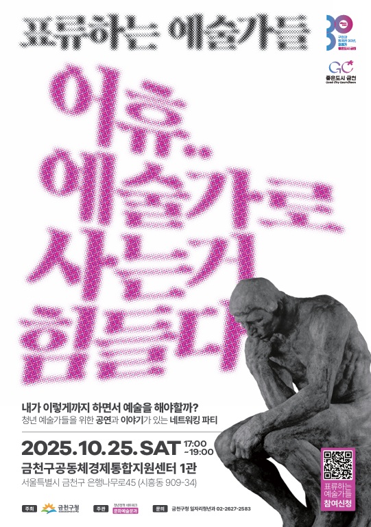 금천구, 청년 예술인 네트워킹 행사 ‘표류하는 예술가들’ 개최