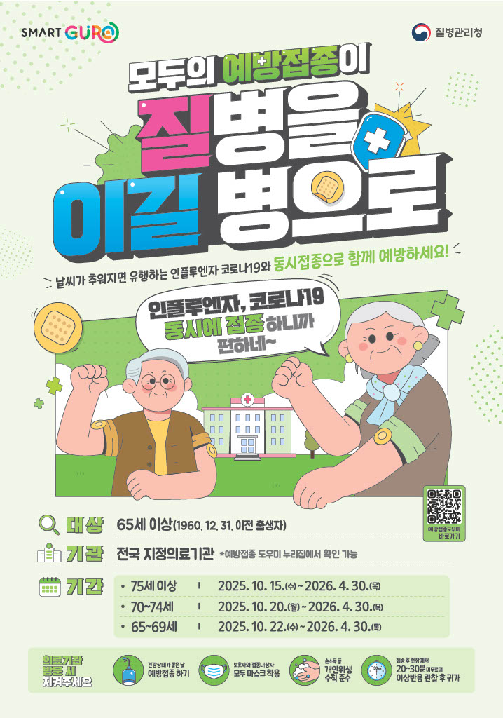 구로구, 겨울철 호흡기 감염병 예방 위해 독감·코로나19 예방접종 실시