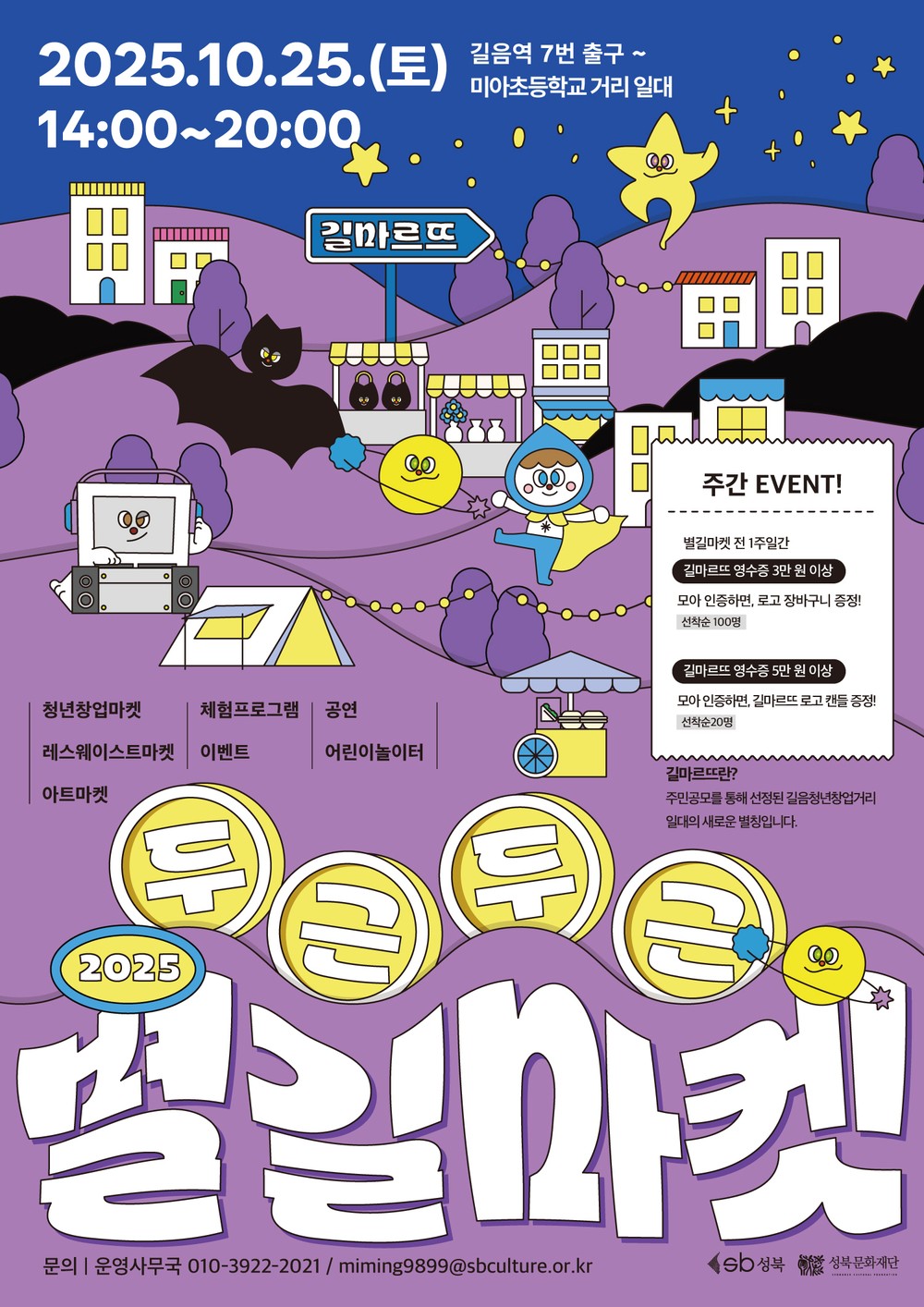 성북구, 청년문화거리 축제 ‘2025 두근두근 별길마켓’ 25일 개막
