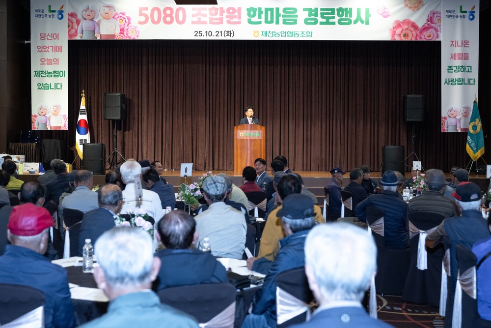 제천농협, 2025년 5080 조합원 한마음 경로행사 개최