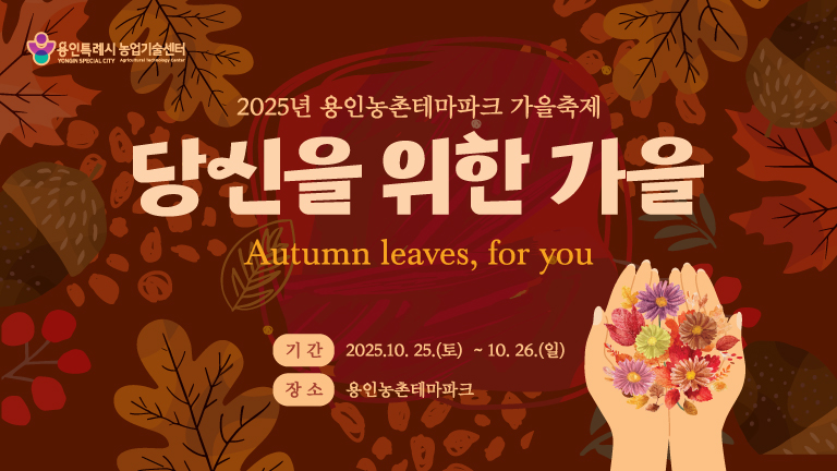 용인특례시, ‘2025 도·농 어울림 행사(가을)’ 개최