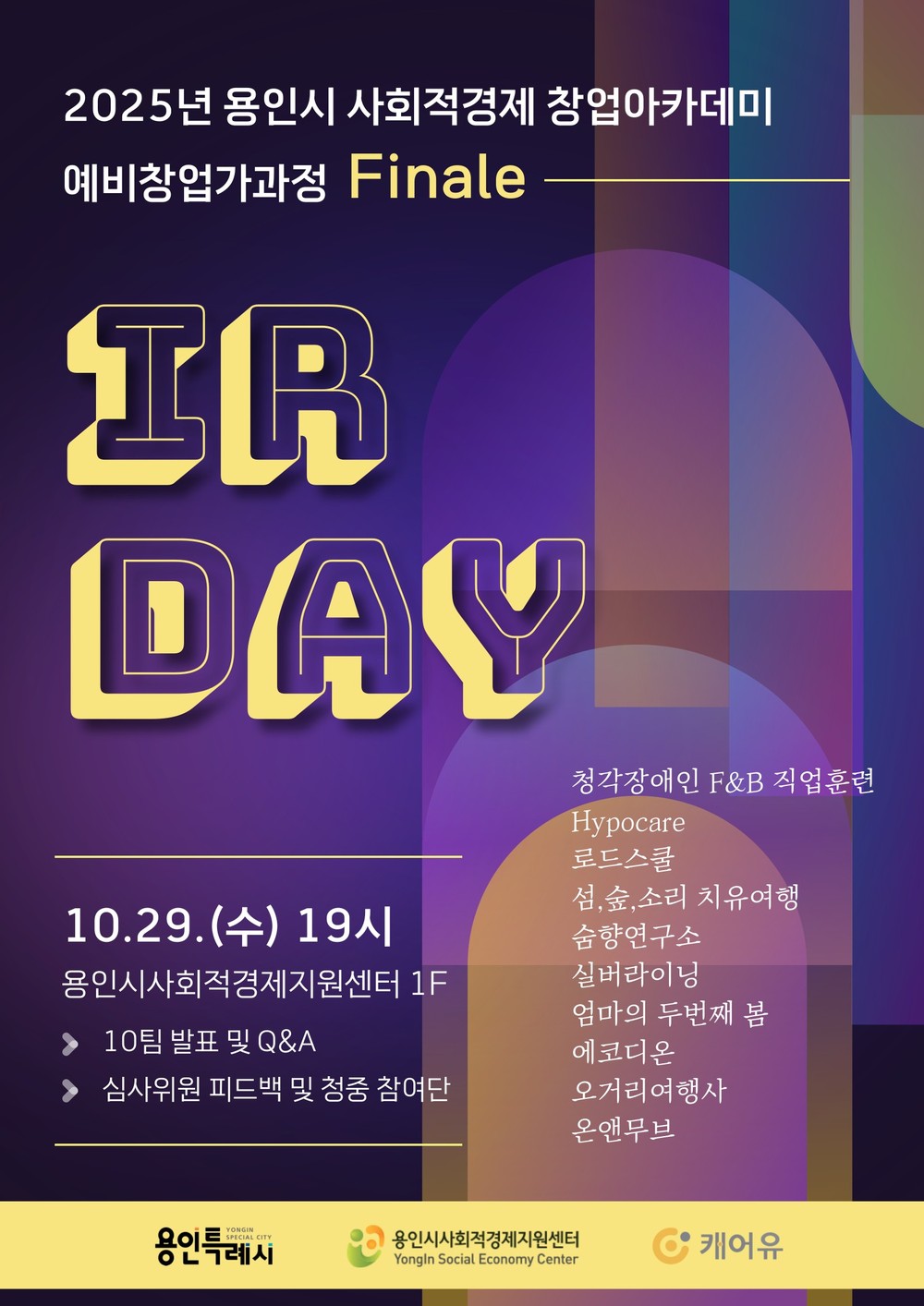 용인특례시, ‘사회적경제 창업 IR 데모데이’ 청중평가단 모집