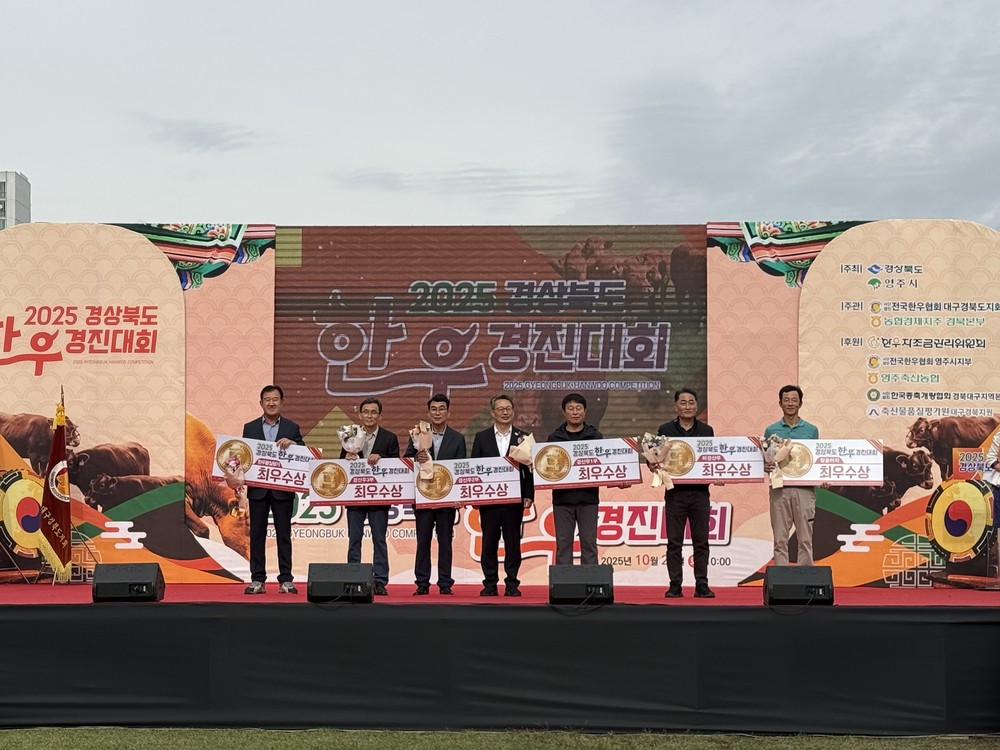 예천군, 2025년 한우경진대회 최우수상 수상