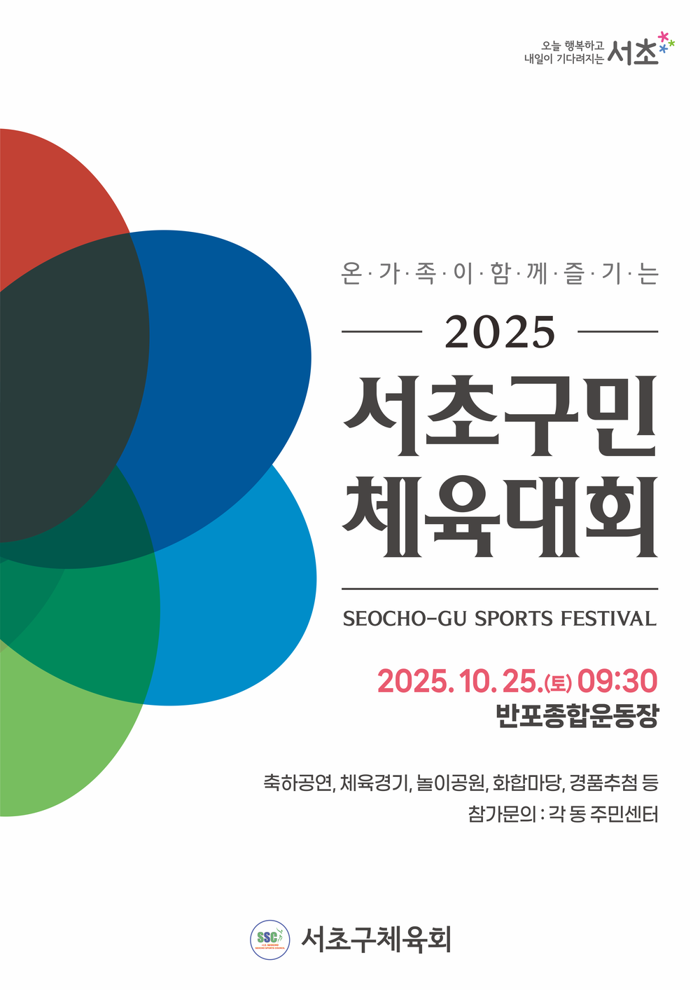 1만여 명 함께하는 온가족 화합의 장!‘서초구민 체육대회’개최