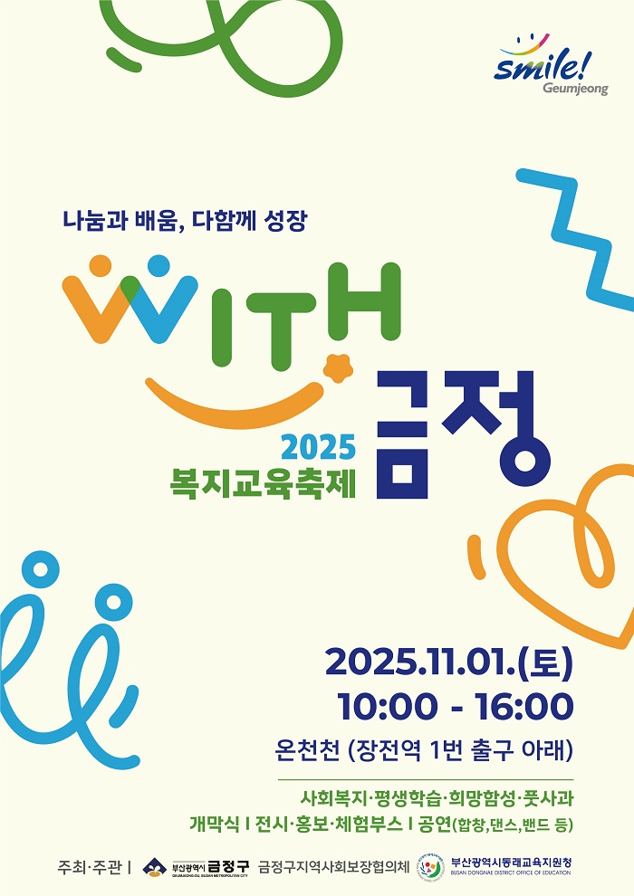 금정구, 2025 복지교육축제 WITH금정 개최