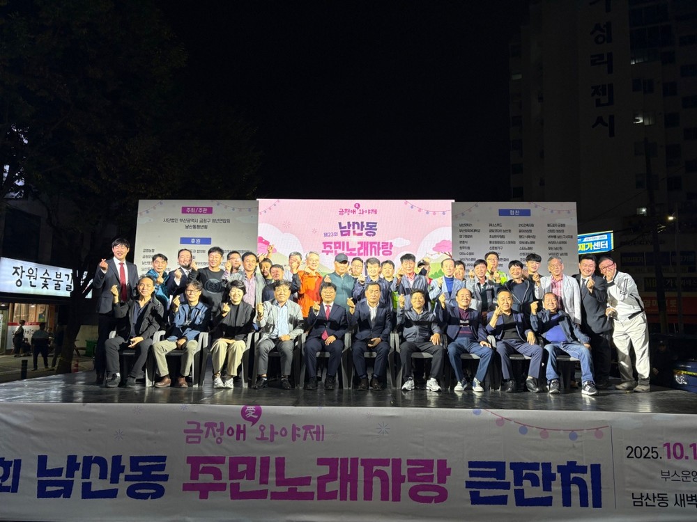 제23회 남산동주민 노래자랑 큰잔치 「행복한 남산, 금정애愛 와야제」를 성황리에 개최