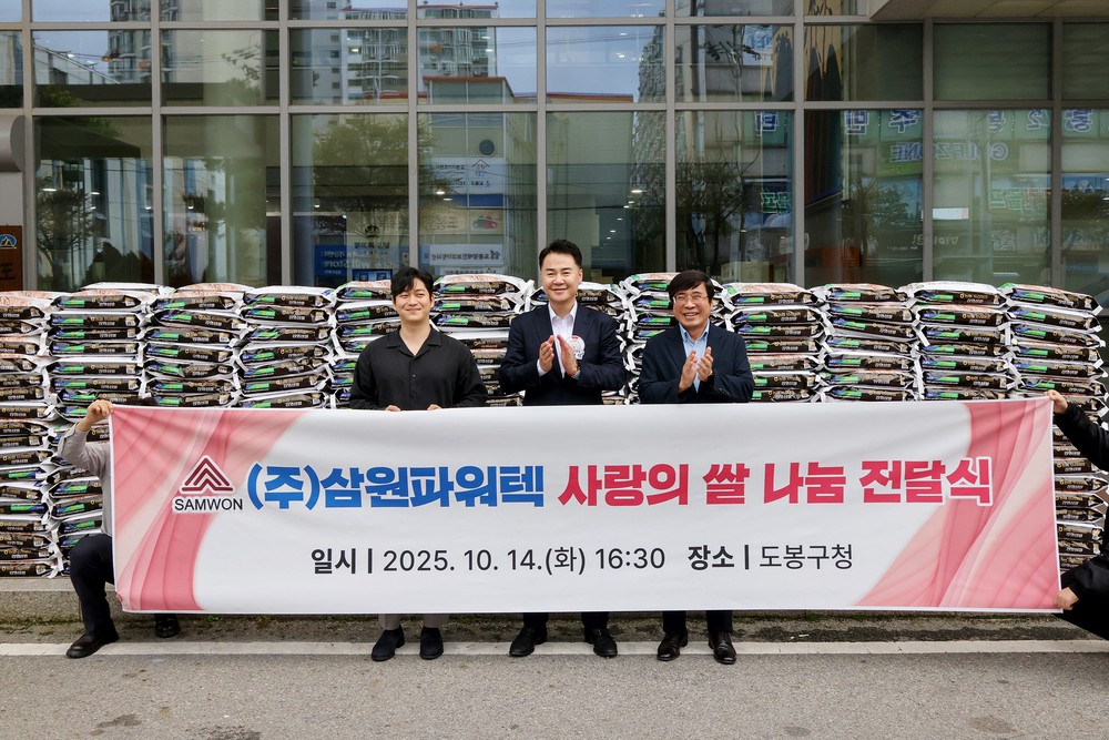 도봉구, ㈜삼원파워텍으로부터 쌀 10kg, 500포 전달받아 ‘2,500만 원 상당’