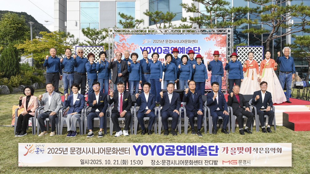 2025년 문경시 시니어문화센터 YOYO공연예술단 음악회 열어