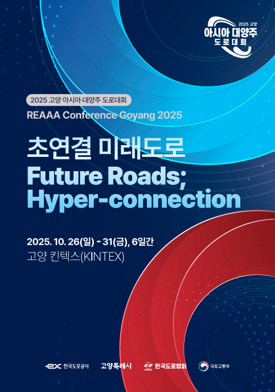 미래 도로기술 로드맵 펼친다… ‘2025 고양 아시아·대양주 도로대회’ 개최