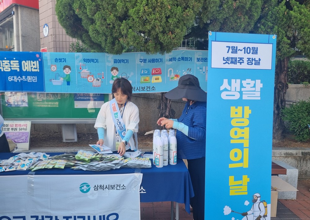 삼척시, 하반기 ‘방역의 날’ 캠페인 마무리