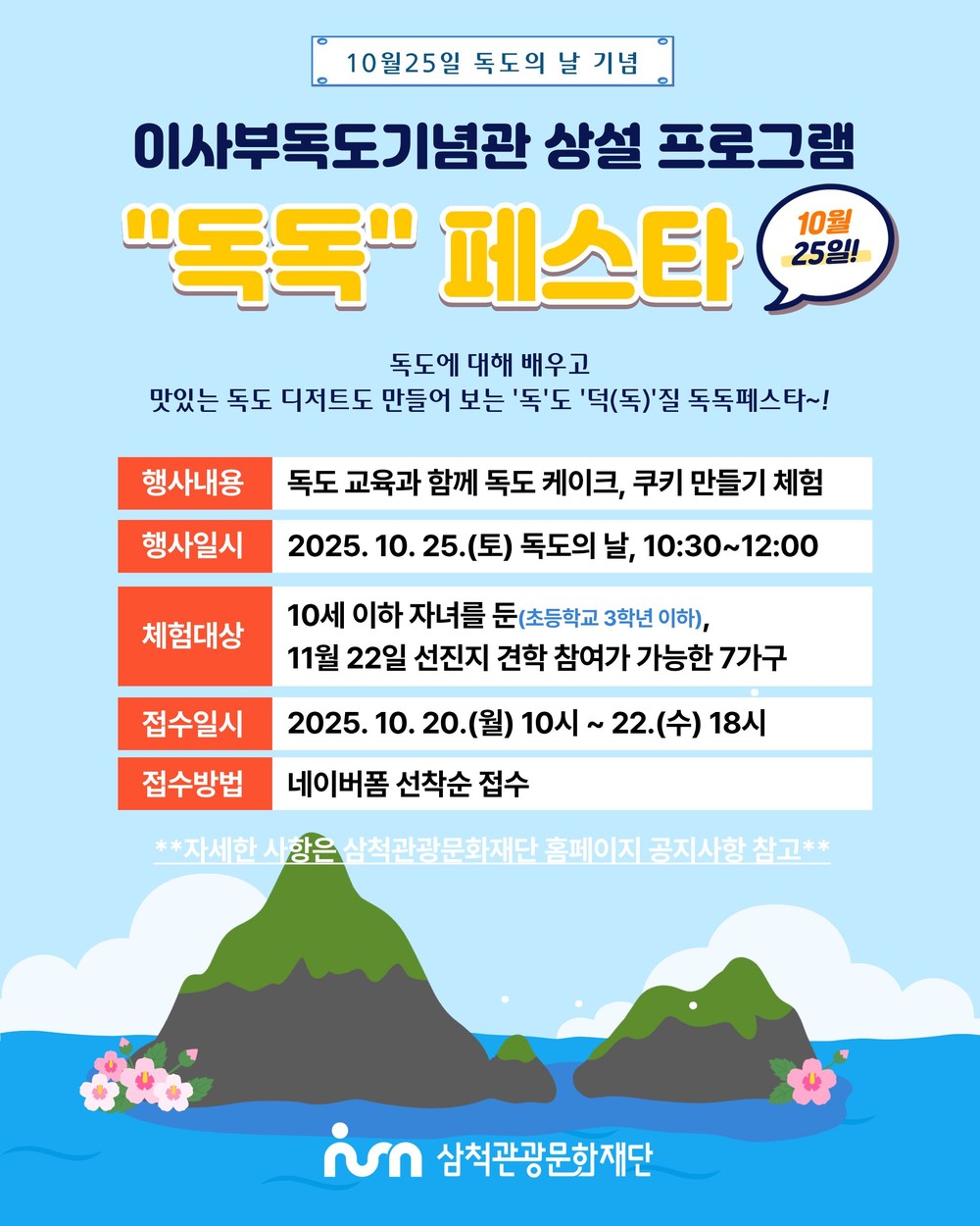 삼척 이사부독도기념관, ‘독독페스타’와 어린이 연극 ‘동백꽃’ 선보인다
