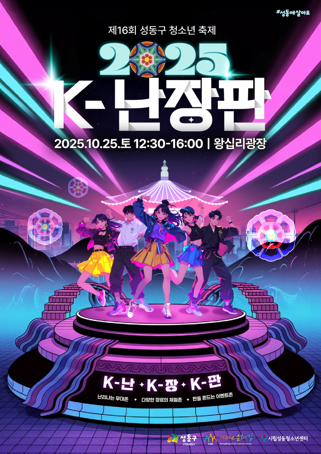 성동구, 청소년이 만드는 K-컬처 축제 ‘2025 K-난장판’ 개최