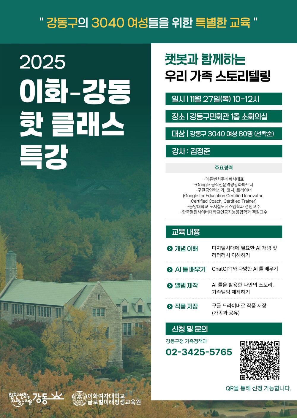 강동구, 3040세대 여성들을 위한 ‘이화-강동 핫 클래스 특강’ 수강생 모집