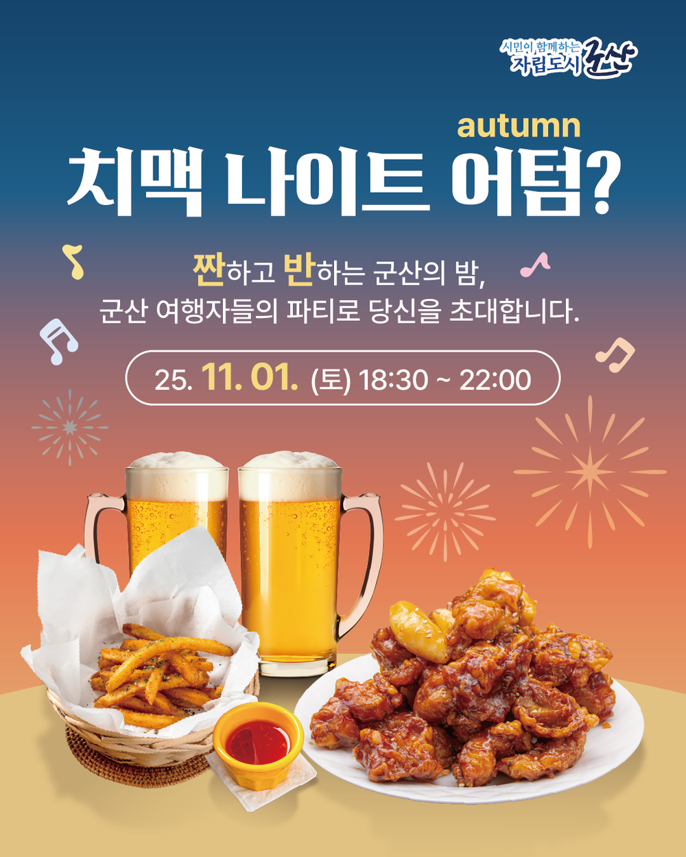 군산시, 추운 가을밤을 뜨겁게 달굴, 치맥나이트 개최