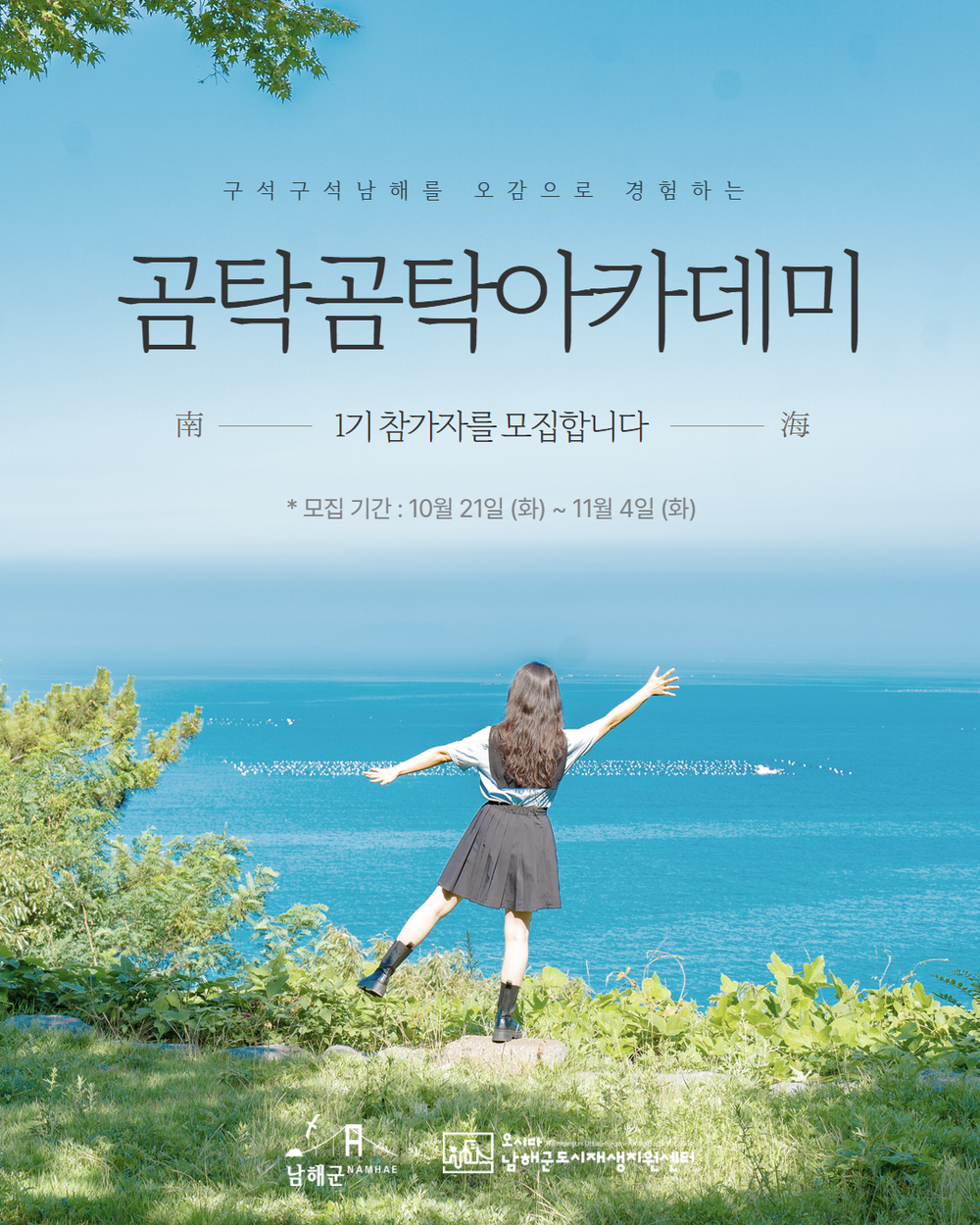 ‘남해군 보물섬 곰탁곰탁 아카데미’1기 수강생 모집