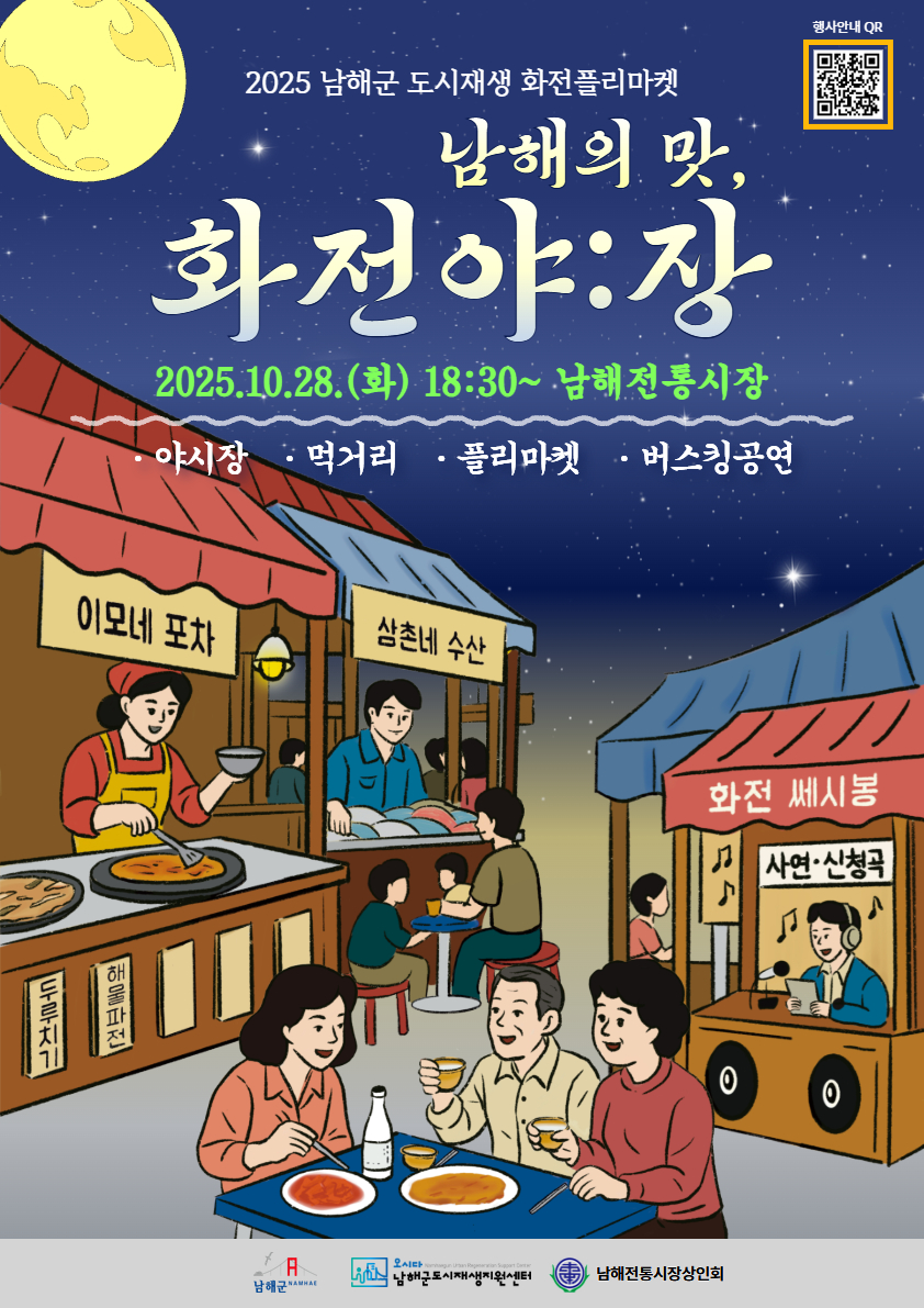 10월 28일 가을밤, ‘화전야:장’에서 만나는 남해의 맛