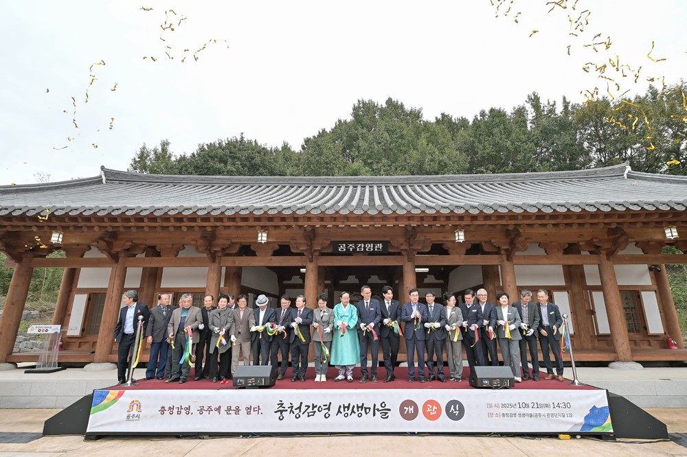 공주시, ‘공주 충청감영 생생마을’ 개관