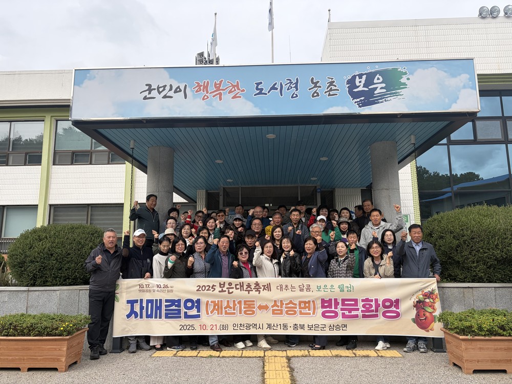 계산1동, 보은군 삼승면 대추축제 자매결연 교류 방문