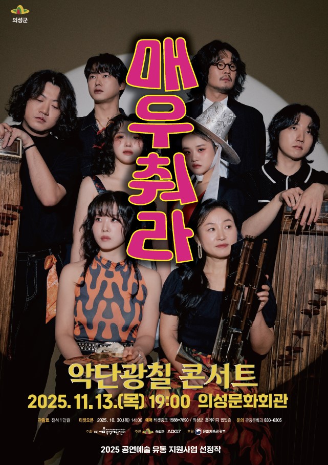 의성군, 악단광칠 콘서트 ‘매우 춰라!’ 11월 13일 개최
