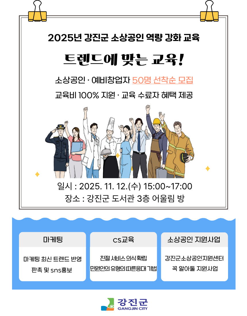 강진군, 소상공인 매출 증대를 위한 교육생 모집