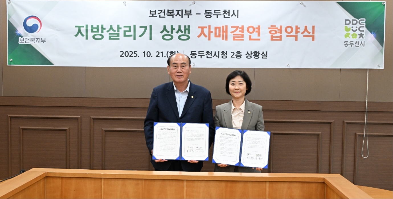 동두천시–보건복지부 지방살리기 상생 자매결연 협약 체결