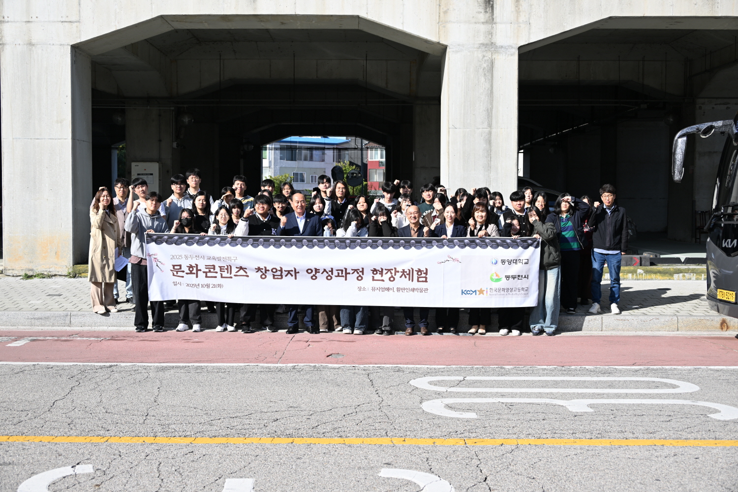 동두천시, 미래 문화콘텐츠 창업자 양성을 위한 문화예술 체험학습 지원