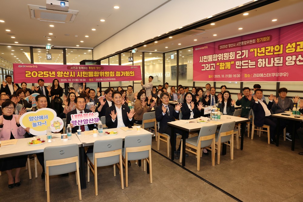양산시, 2기 시민통합위원회 주요 활동·성과 발표
