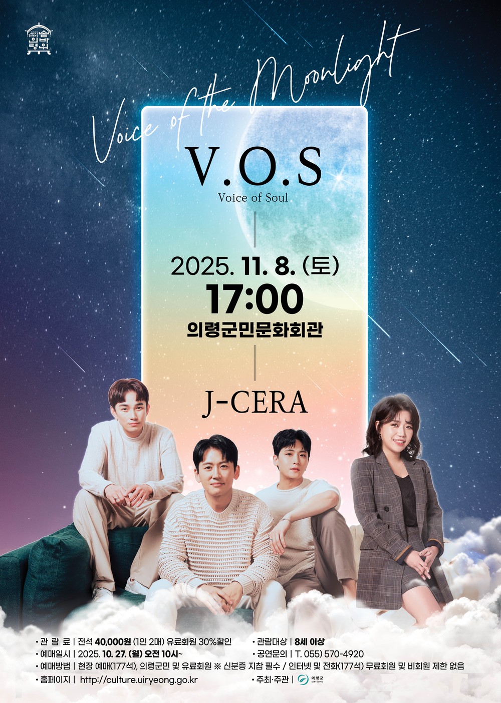 의령군민문화회관 ‘V·O·S & J-CERA 콘서트’ 개최