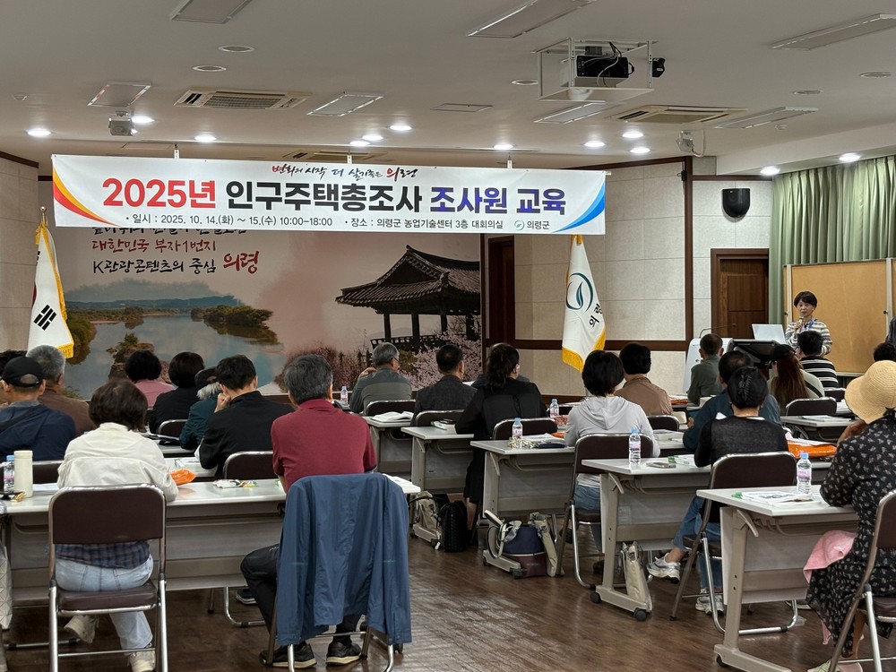 의령군, 2025년 인구주택총조사 조사원 교육 실시