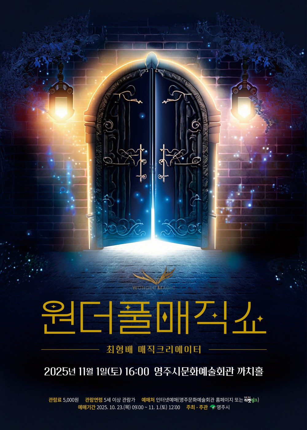 가족과 함께 즐기는 마술 향연, ‘원더풀매직쇼’