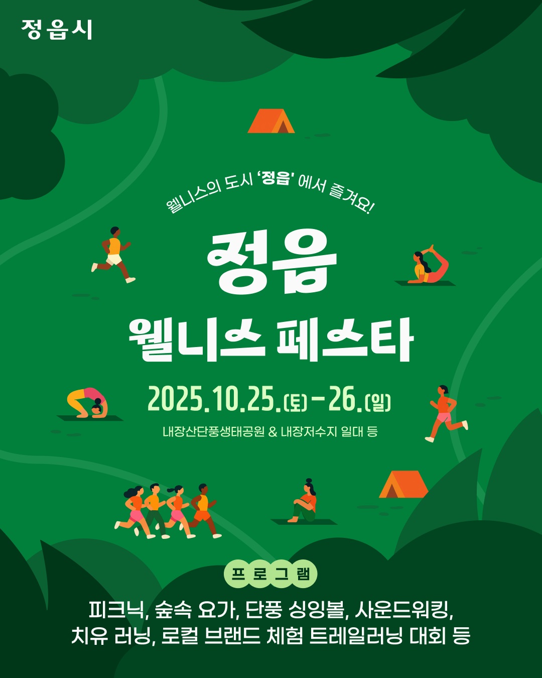 정읍시, 25~26일 ‘내장산 웰니스 트레일 페스티벌’ 연다!