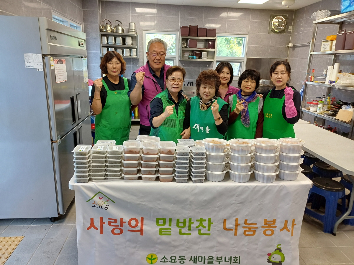 소요동 새마을부녀회, 취약계층에 사랑 담은 밑반찬 전달