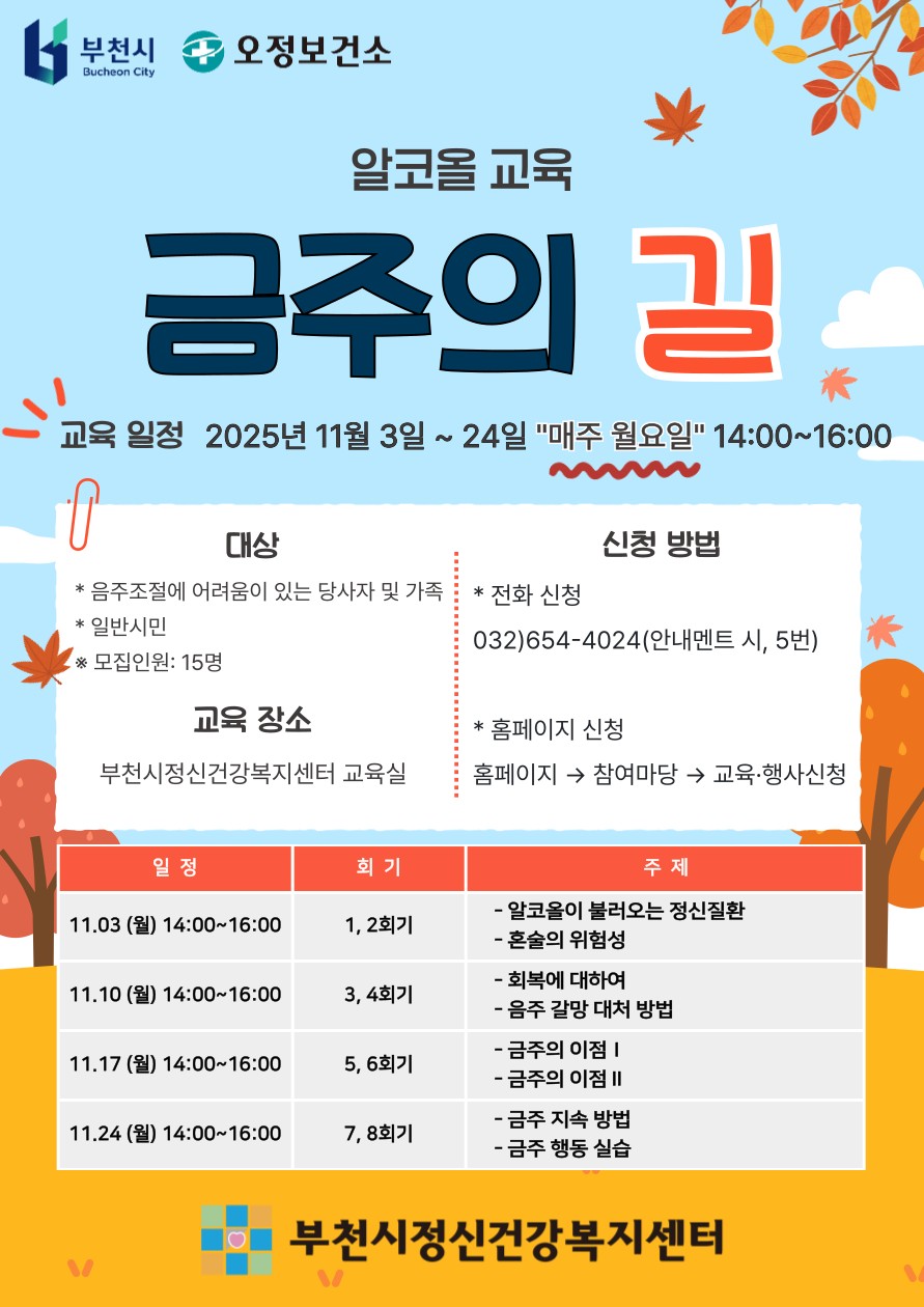 부천시, 알코올 문제 극복 위한 ‘금주의 길’ 프로그램 운영