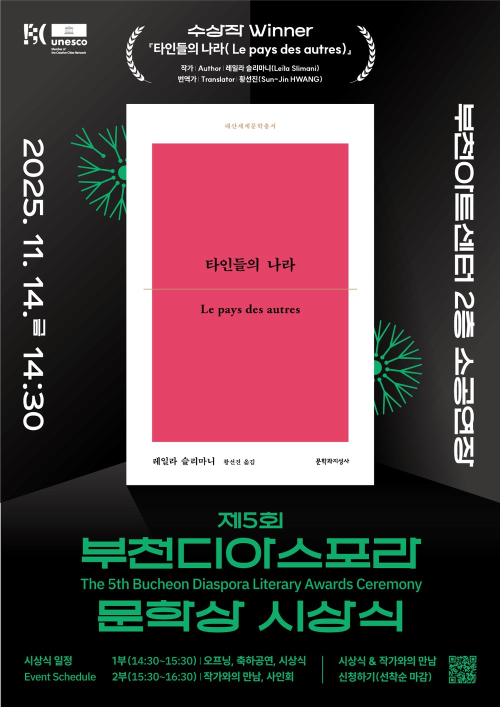 레일라 슬리마니 ‘타인들의 나라’, 제5회 부천디아스포라문학상 선정