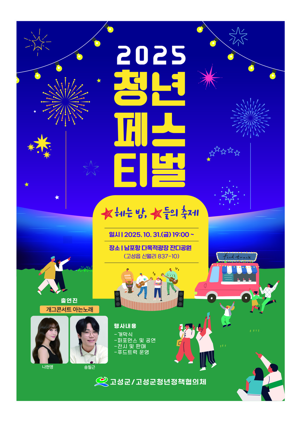 청년의 열정이 빛나는 밤! 2025 고성군 청년페스티벌
