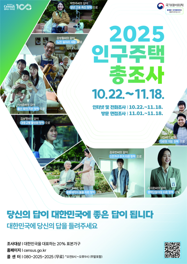 고성군, 군민 참여로 만드는 ‘2025 인구주택총조사’ 실시