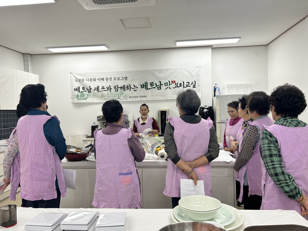 고성군가족센터 노년층 다문화 이해증진 프로그램 『베트남 셰프와 함께하는 베트남 맛 요리교실』운영