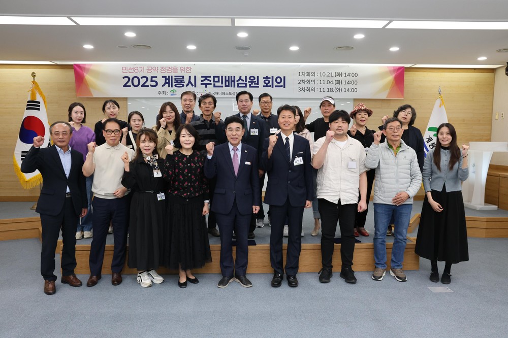 계룡시, 공약 점검 위한 2025년 주민배심원 본격 가동