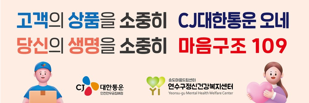 연수구, 소방차부터 택배차까지 ‘생활 밀착형 마음건강 홍보’