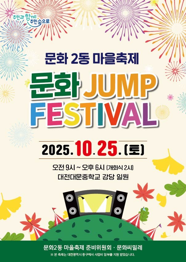 주민과 함께 점프! ‘문화 JUMP Festival’
