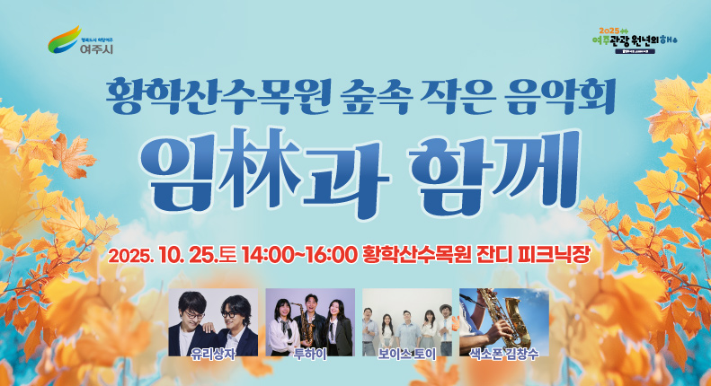 황학산수목원, 숲속 작은 음악회 ‘임(林)과 함께’ 개최
