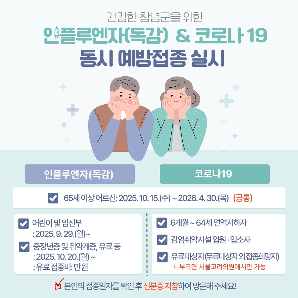 창녕군, 인플루엔자·코로나19 동시 예방접종 시행