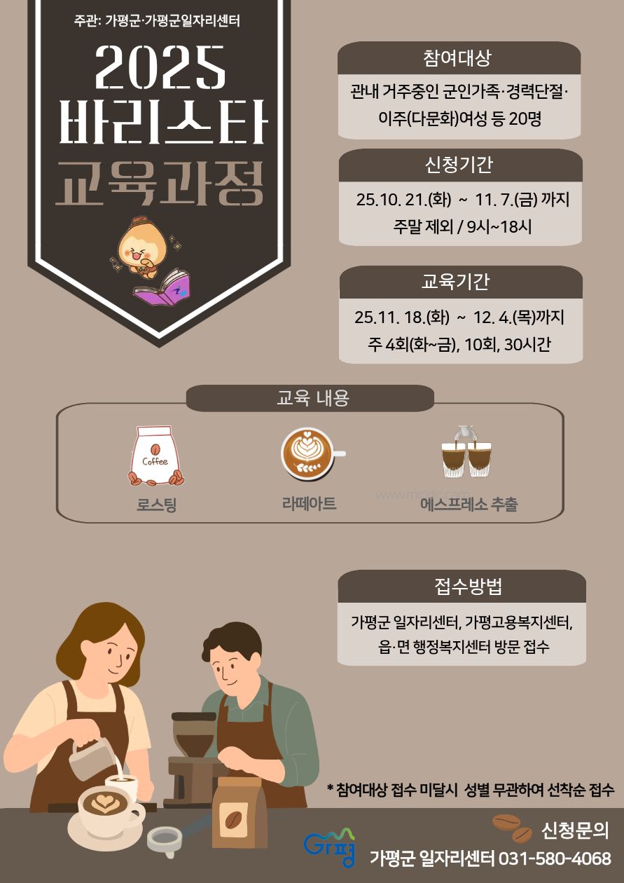 가평군, ‘바리스타 자격과정’ 교육생 모집