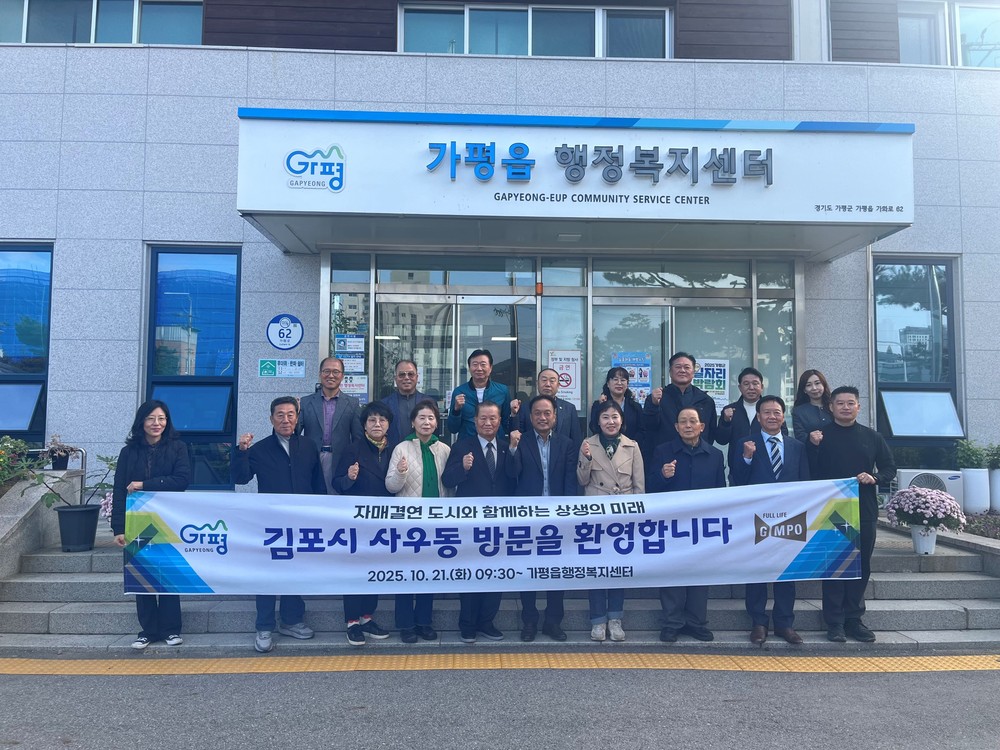 가평읍 행정복지센터, 김포시 사우동과 교류 강화