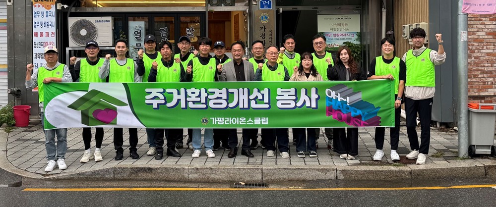 가평라이온스클럽, 주거환경개선 봉사 실시