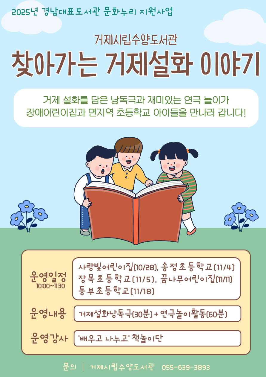 거제시립수양도서관, ‘거제설화 이야기’와 함께 기관을 찾아가요!
